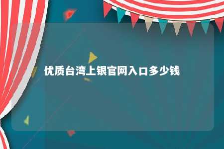 优质台湾上银官网入口多少钱 