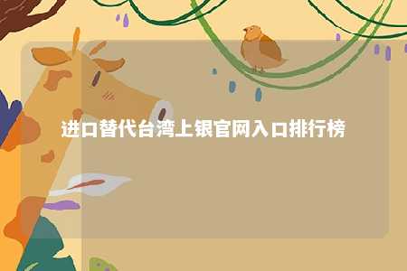 进口替代台湾上银官网入口排行榜 