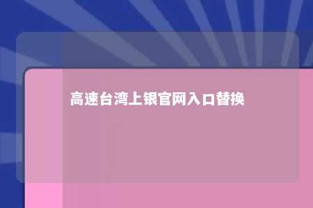 高速台湾上银官网入口替换 
