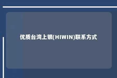 优质台湾上银(HIWIN)联系方式 