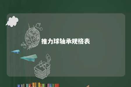 推力球轴承规格表 