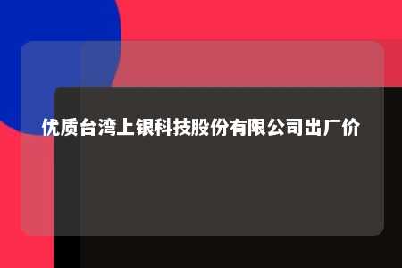 优质台湾上银科技股份有限公司出厂价 