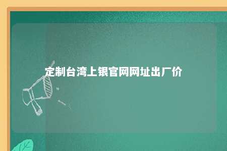 定制台湾上银官网网址出厂价 