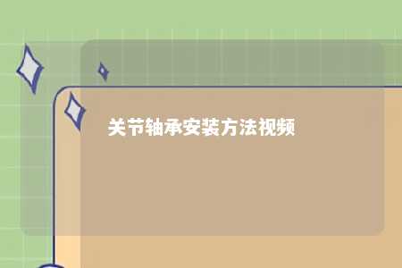 关节轴承安装方法视频 