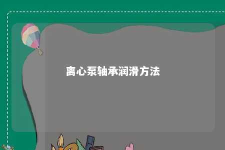 离心泵轴承润滑方法 