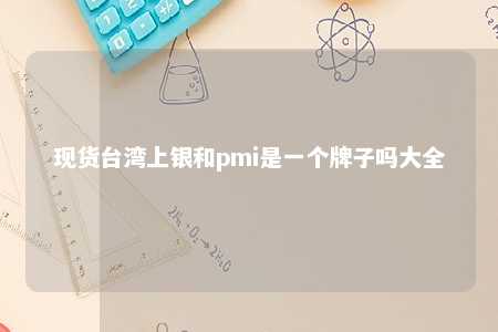 现货台湾上银和pmi是一个牌子吗大全 