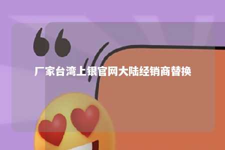 厂家台湾上银官网大陆经销商替换 