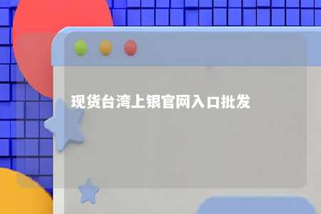 现货台湾上银官网入口批发 