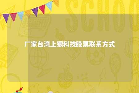 厂家台湾上银科技股票联系方式 